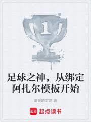 足球之神，从绑定阿扎尔模板开始