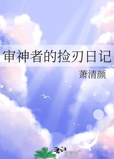 审神者的捡刃日记