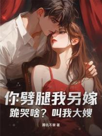 你噼腿我另嫁，跪哭啥？叫我大嫂！