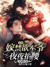 七零：嫁禁欲军爷，夜夜掐腰亲到红温