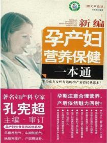 新编孕产妇营养保健一本通