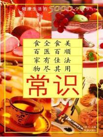 常识：健康生活的5000个细节