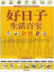 好日子生活百宝全书