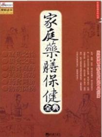 家庭药膳保健全典