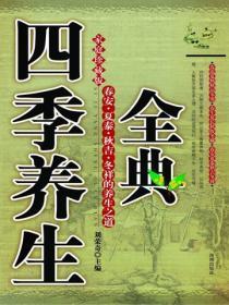 四季养生全典
