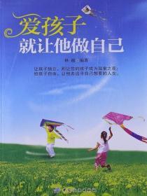 爱孩子就让他做自己