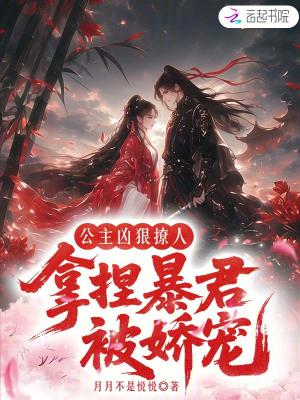 公主凶狠撩人，拿捏暴君被娇宠