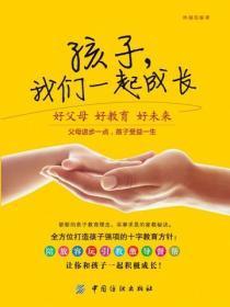 孩子，我们一起成长：好父母好教育好未来