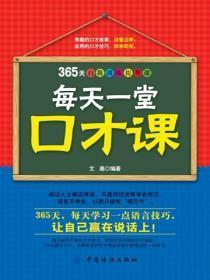 每天一堂口才课