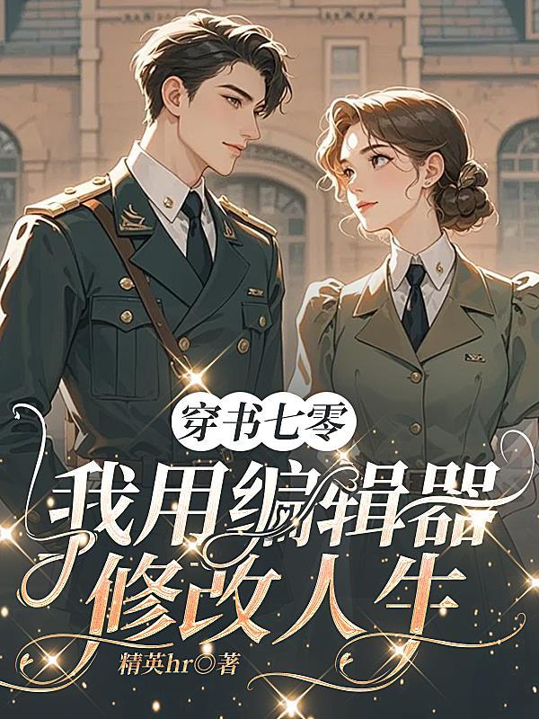 穿书七零，我用编辑器修改人生
