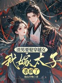 渣男要娶穿越女，我嫁太子杀疯了