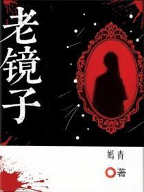 老镜子