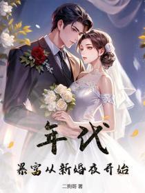 年代：暴富从新婚夜开始