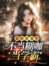 金丝雀重生，不当煳咖当学霸