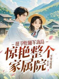 挺孕肚随军海岛，惊艳整个家属院