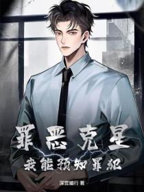 罪恶克星：我能预知罪犯