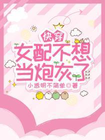 快穿：女配不想当炮灰了