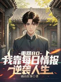 重回80，我靠每日情报逆袭人生