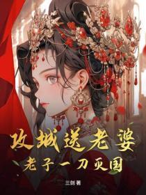 攻城送老婆？老子一刀灭国！