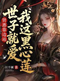 贤惠靠边站，世子就爱我这黑心莲