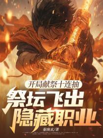 开局献祭十连抽，祭坛飞出隐藏职业