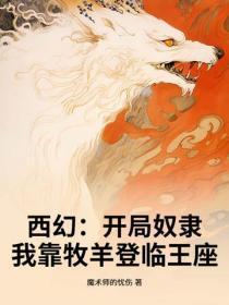西幻：开局奴隶，我靠牧羊登临王座