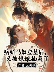 病娇马奴登基后，又被娘娘抽爽了