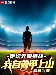 足坛无限挑战，我自荷甲上山