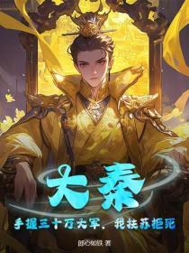 大秦：手握三十万大军，我扶苏拒死