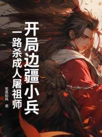 开局边疆小兵，一路杀成人屠祖师