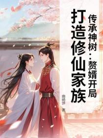 传承神树：赘婿开局，打造修仙家族