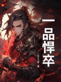 一品悍卒
