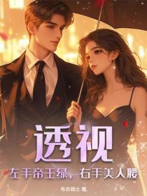 透视：左手帝王绿，右手美人腰