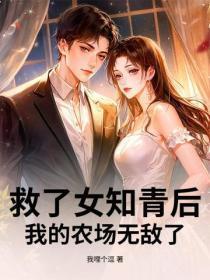 救了女知青后，我的农场无敌了