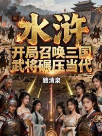 水浒：开局召唤三国武将碾压当代