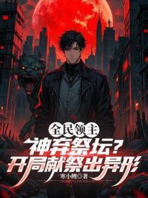 全民领主：神弃祭坛？开局献祭出异形