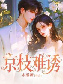 京枝难诱