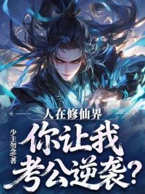 人在修仙界，你让我考公逆袭？