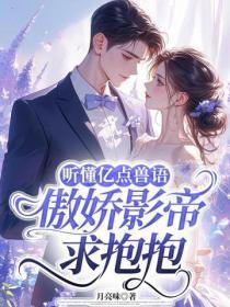 听懂亿点兽语，傲娇影帝求抱抱