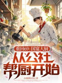 重回69：国宴大厨，从公社帮厨开始