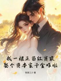 我一根正苗红贫农，娶个资本家千金咋啦
