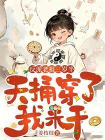 反派老祖三岁半，天捅穿了我来干