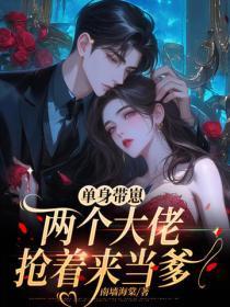 单身带崽，两个大佬抢着来当爹