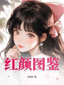 红颜图鉴