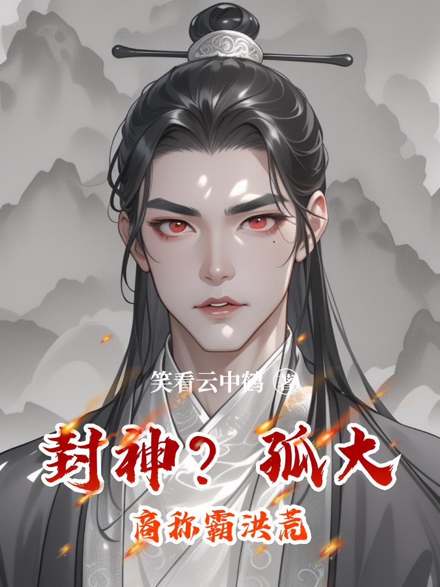 封神？孤大商称霸洪荒