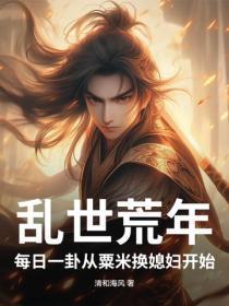 乱世荒年：每日一卦从粟米换媳妇开始