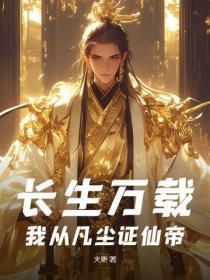 长生万载：我从凡尘证仙帝