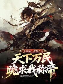 饥荒年：囤粮百万，天下万民跪求我称帝