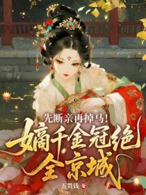 先断亲再掉马！嫡千金冠绝全京城