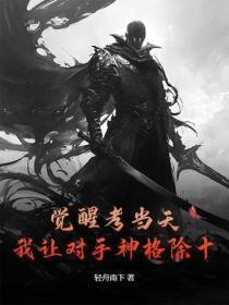 觉醒考当天，我让对手神格除十！